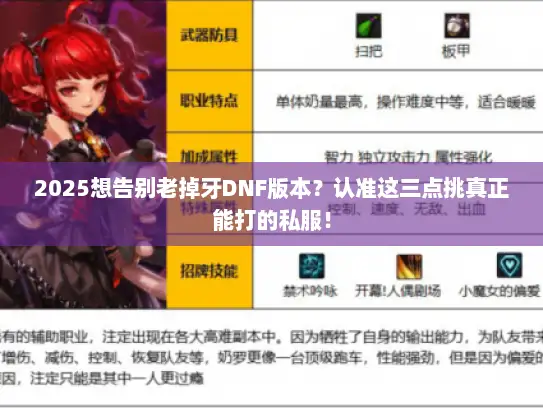 2025想告别老掉牙DNF版本？认准这三点挑真正能打的私服！