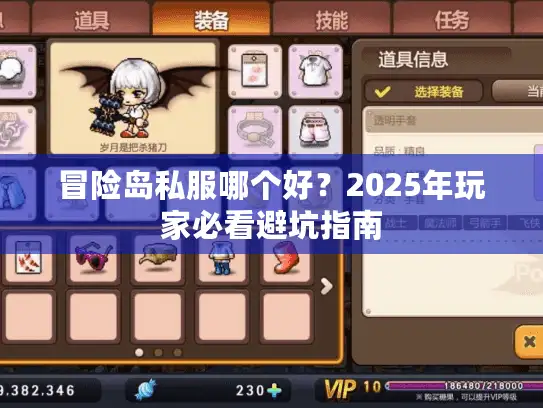 冒险岛私服哪个好？2025年玩家必看避坑指南
