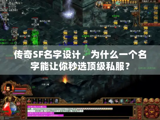 传奇SF名字设计，为什么一个名字能让你秒选顶级私服？