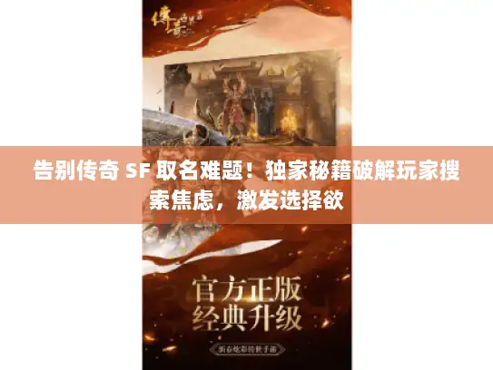 告别传奇 SF 取名难题！独家秘籍破解玩家搜索焦虑，激发选择欲
