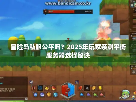 冒险岛私服公平吗?2025年玩家亲测平衡服务器选择秘诀 冒险岛私服公平吗?2025年玩家亲测平衡服务器选择秘诀