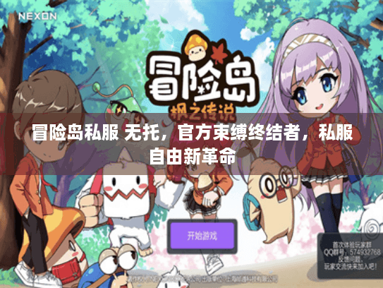 冒险岛私服 无托，官方束缚终结者，私服自由新革命