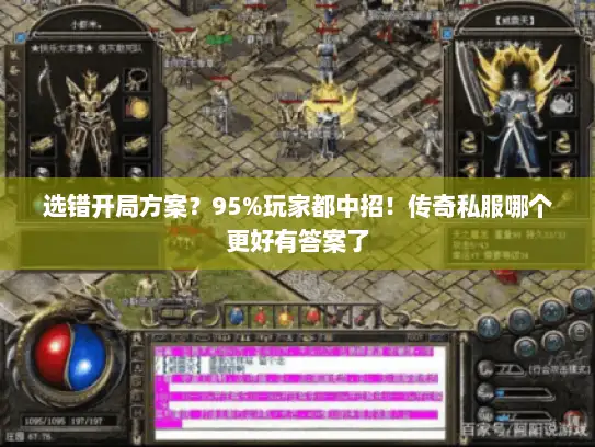 选错开局方案？95%玩家都中招！传奇私服哪个更好有答案了