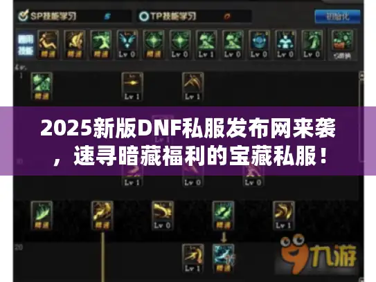 2025新版DNF私服发布网来袭,速寻暗藏福利的宝藏私服! 2025新版DNF私服发布网来袭,速寻暗藏福利的宝藏私服!