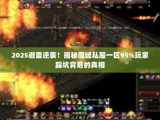 2025避雷逆袭！揭秘魔域私服一区95%玩家踩坑背后的真相