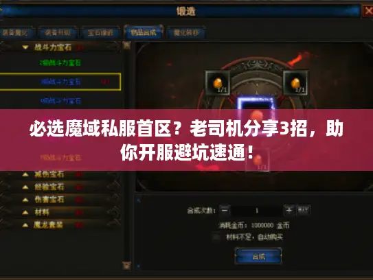 必选魔域私服首区？老司机分享3招，助你开服避坑速通！