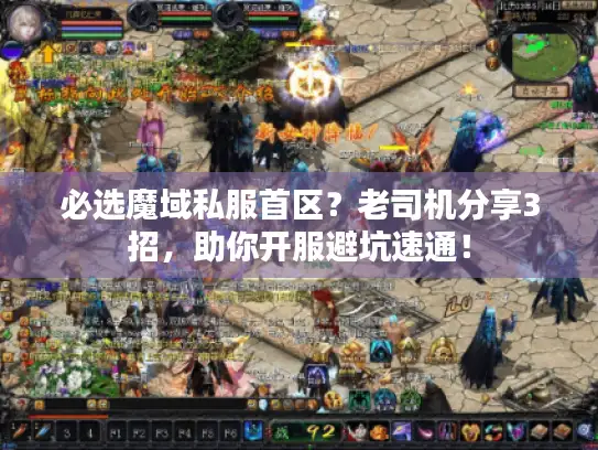 必选魔域私服首区？老司机分享3招，助你开服避坑速通！