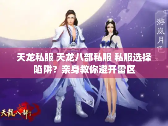 天龙私服 天龙八部私服 私服选择陷阱？亲身教你避开雷区