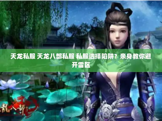 天龙私服 天龙八部私服 私服选择陷阱？亲身教你避开雷区