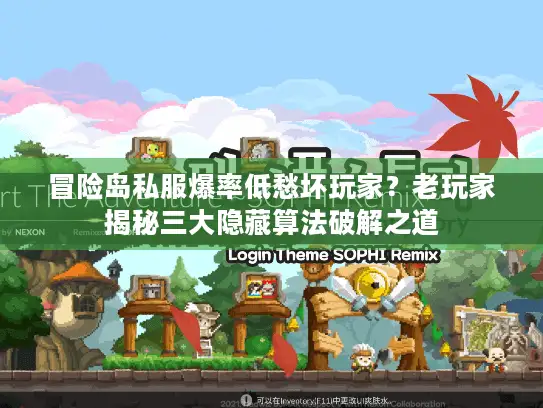 冒险岛私服爆率低愁坏玩家？老玩家揭秘三大隐藏算法破解之道