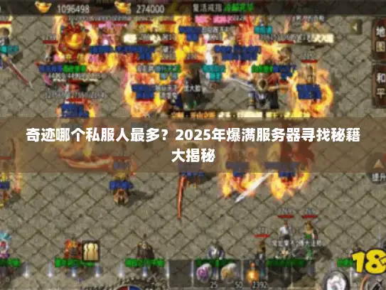 奇迹哪个私服人最多?2025年爆满服务器寻找秘籍大揭秘 奇迹哪个私服人最多?2025年爆满服务器寻找秘籍大揭秘