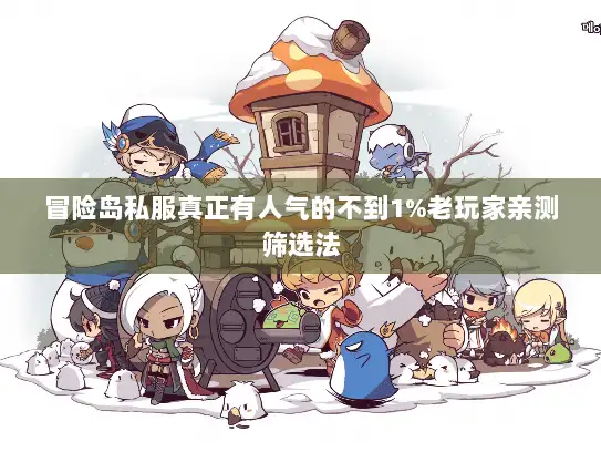 冒险岛私服真正有人气的不到1%老玩家亲测筛选法