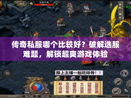 传奇私服哪个比较好？破解选服难题，解锁超爽游戏体验