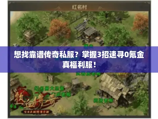 想找靠谱传奇私服？掌握3招速寻0氪金真福利服！