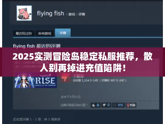 2025实测冒险岛稳定私服推荐,散人别再掉进充值陷阱! 2025实测冒险岛稳定私服推荐,散人别再掉进充值陷阱!