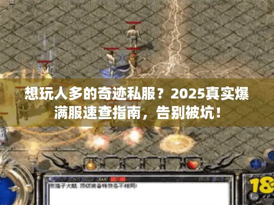 想玩人多的奇迹私服？2025真实爆满服速查指南，告别被坑！