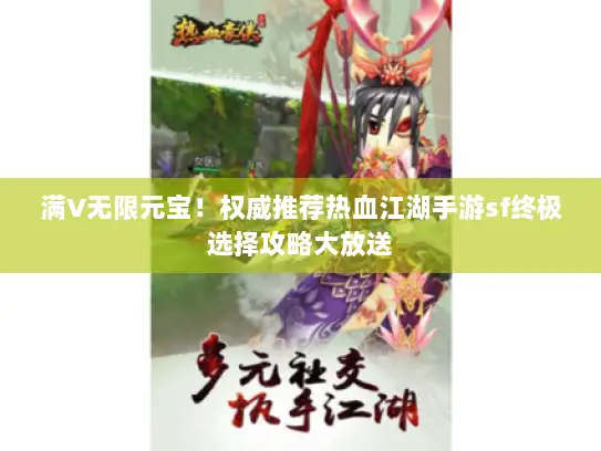 满V无限元宝！权威推荐热血江湖手游sf终极选择攻略大放送