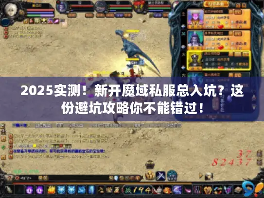 2025实测！新开魔域私服总入坑？这份避坑攻略你不能错过！