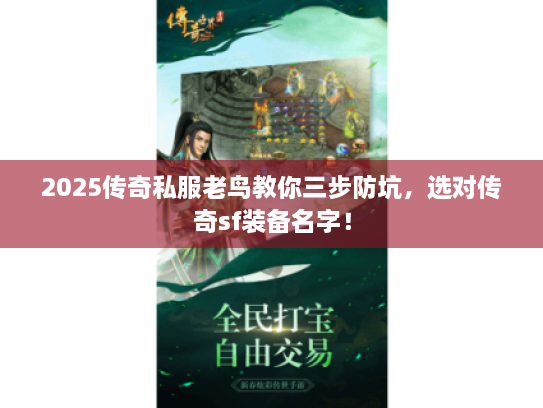 2025传奇私服老鸟教你三步防坑，选对传奇sf装备名字！