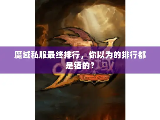 魔域私服最终排行，你以为的排行都是错的？