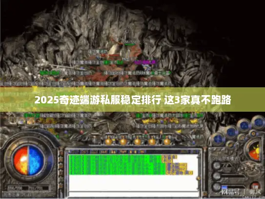 2025奇迹端游私服稳定排行 这3家真不跑路 2025奇迹端游私服稳定排行 这3家真不跑路