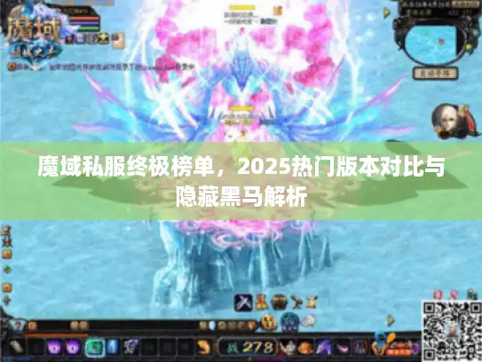 魔域私服终极榜单，2025热门版本对比与隐藏黑马解析