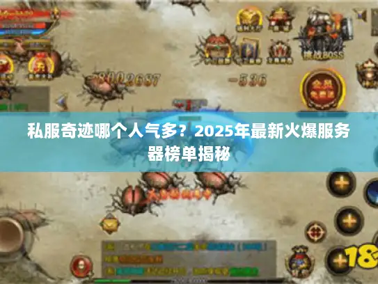 私服奇迹哪个人气多？2025年最新火爆服务器榜单揭秘