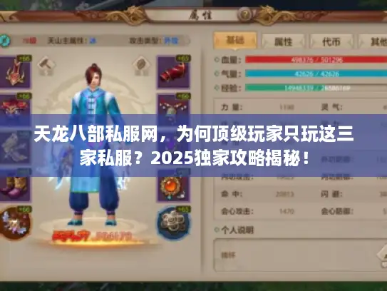 天龙八部私服网，为何顶级玩家只玩这三家私服？2025独家攻略揭秘！