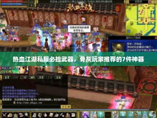 热血江湖私服必捡武器，骨灰玩家推荐的7件神器