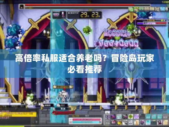 高倍率私服适合养老吗？冒险岛玩家必看推荐