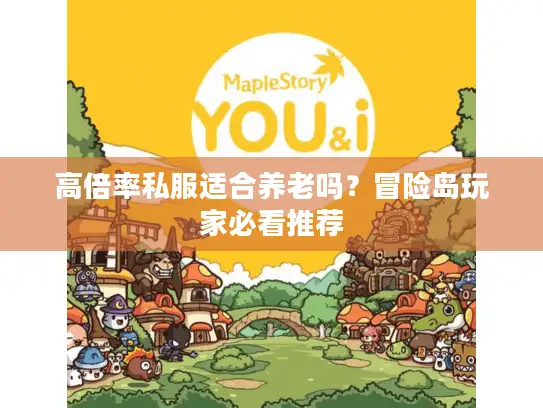 高倍率私服适合养老吗？冒险岛玩家必看推荐