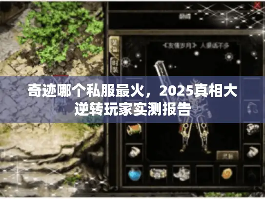 奇迹哪个私服最火,2025真相大逆转玩家实测报告 奇迹哪个私服最火,2025真相大逆转玩家实测报告