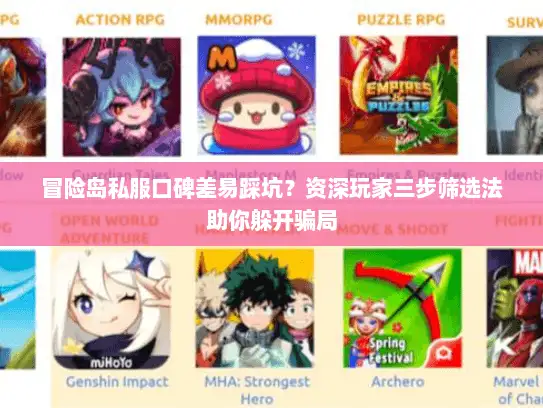 冒险岛私服口碑差易踩坑？资深玩家三步筛选法助你躲开骗局