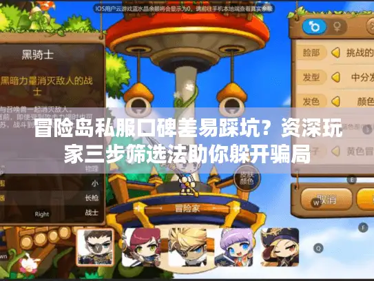 冒险岛私服口碑差易踩坑？资深玩家三步筛选法助你躲开骗局