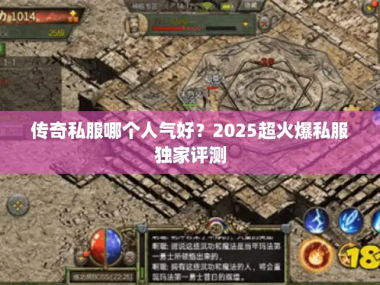 传奇私服哪个人气好？2025超火爆私服独家评测