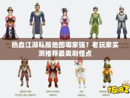 热血江湖私服地图哪家强？老玩家实测推荐最爽刷怪点