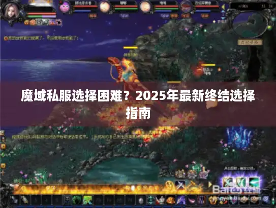 魔域私服选择困难？2025年最新终结选择指南