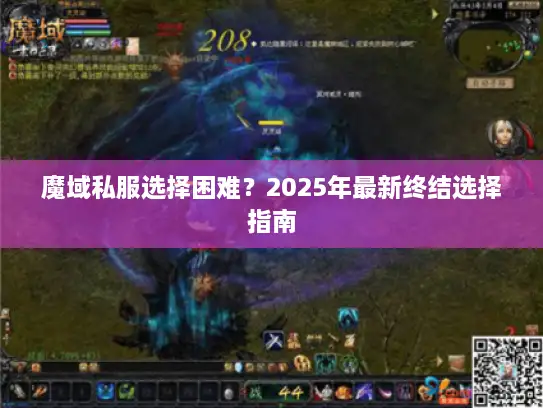魔域私服选择困难？2025年最新终结选择指南