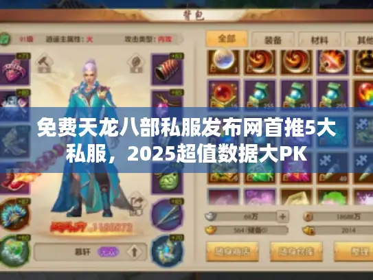 免费天龙八部私服发布网首推5大私服，2025超值数据大PK