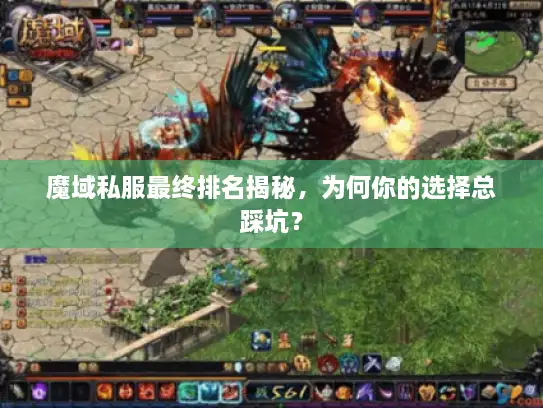 魔域私服最终排名揭秘，为何你的选择总踩坑？