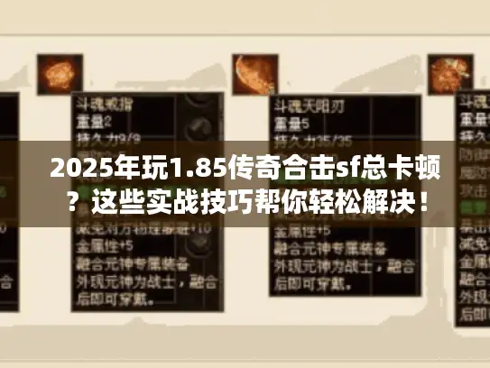 2025年玩1.85传奇合击sf总卡顿？这些实战技巧帮你轻松解决！