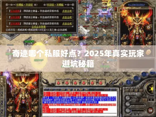 奇迹哪个私服好点？2025年真实玩家避坑秘籍