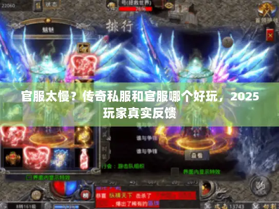 官服太慢？传奇私服和官服哪个好玩，2025玩家真实反馈