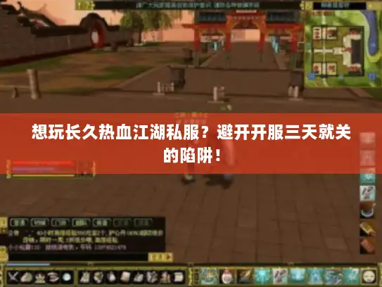想玩长久热血江湖私服？避开开服三天就关的陷阱！