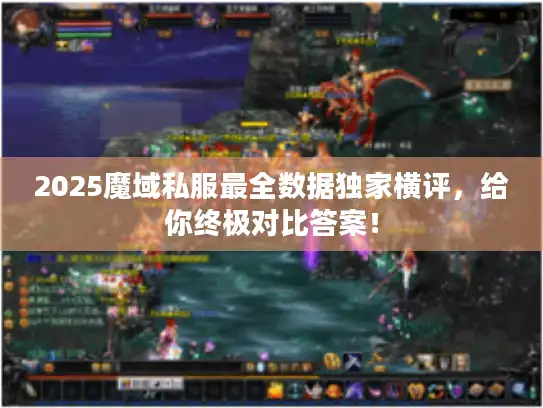 2025魔域私服最全数据独家横评，给你终极对比答案！