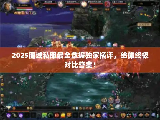 2025魔域私服最全数据独家横评，给你终极对比答案！