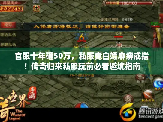 官服十年砸50万,私服竟白嫖麻痹戒指!传奇归来私服玩前必看避坑指南 官服十年砸50万,私服竟白嫖麻痹戒指!传奇归来私服玩前必看避坑指南