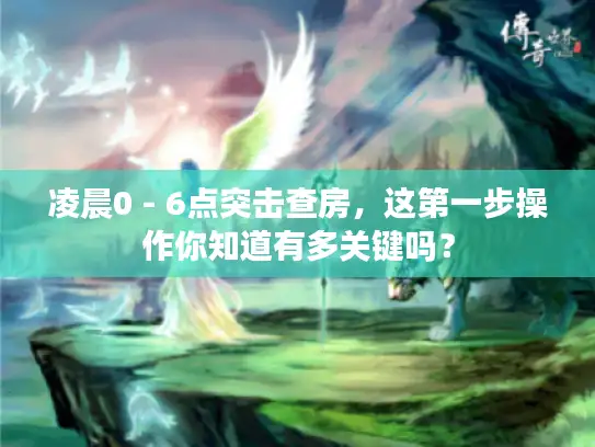 凌晨0 - 6点突击查房,这第一步操作你知道有多关键吗? 凌晨0 - 6点突击查房,这第一步操作你知道有多关键吗?