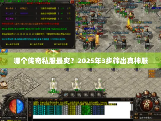 哪个传奇私服最爽？2025年3步筛出真神服