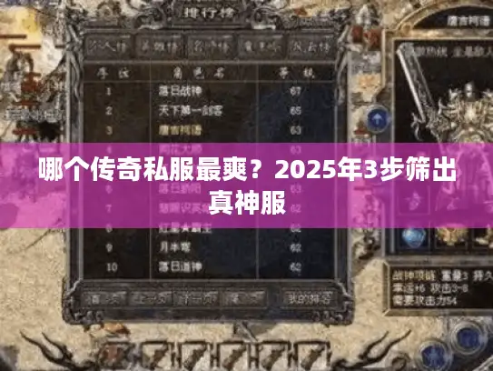 哪个传奇私服最爽？2025年3步筛出真神服